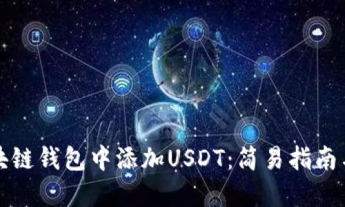 如何在区块链钱包中添加USDT：简易指南与实用技巧