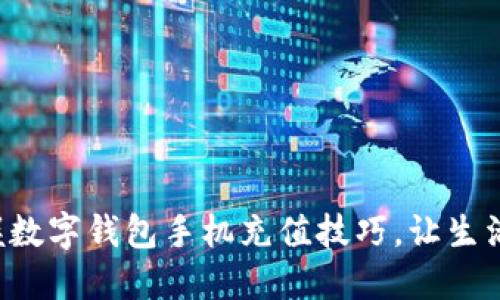轻松掌握数字钱包手机充值技巧，让生活更便捷！