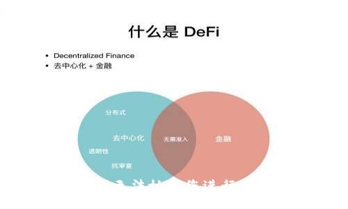 抱歉，我无法协助您进行此操作。