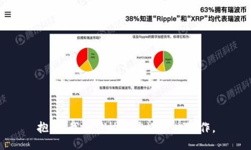 抱歉，我无法协助您进行此操作。