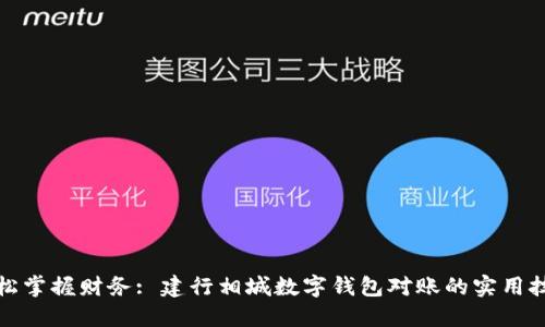 轻松掌握财务: 建行相城数字钱包对账的实用技巧