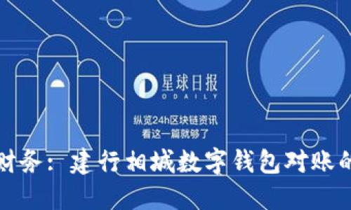 轻松掌握财务: 建行相城数字钱包对账的实用技巧