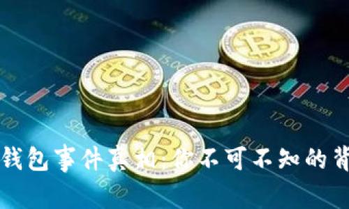 区块链钱包事件真相：你不可不知的背后故事
