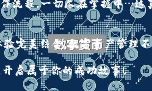   探索TP Wallet电脑版：区块链技术的便捷之选 /   
 guanjianci TP Wallet, 电脑版, 区块链, 数字钱包 /guanjianci 

引言：数字钱包崛起的时代
在当今这个数字化飞速发展的时代，数字货币、区块链技术，似乎正以无可阻挡的势头改变着我们的财务管理方式。于是，数字钱包的需求不断上涨，而TP Wallet作为其中的一颗明珠，以其优雅的界面和卓越的性能，吸引了无数用户的眼球。但是，对于很多人来说，如何选择适合自己的TP Wallet电脑版呢？这个问题，或许并没有那么简单。

TP Wallet的背景与优势
TP Wallet是一个功能强大的数字钱包，支持各种类型的加密资产。想象一下，你的一枚比特币可以在几秒钟内被转移到全球任何一个角落…这在以前是不可想象的。然而，TP Wallet却做到了。它不仅提供了安全的存储解决方案，还能让你随时随地管理和交易你的数字资产。

但TP Wallet不仅仅停留在基本功能的层面。它的界面设计简洁、直观，使用者几乎可以一眼看懂所有操作。此外，TP Wallet还支持多种语言，使得全球用户都能轻松上手...所以，即使是区块链小白，都会觉得使用TP Wallet是一种乐趣。

为何选择电脑版TP Wallet？”
在移动设备广泛的今天，或许有人会问：“为什么还要选择电脑版TP Wallet？”其实，电脑版的优势在于其强大的数据处理能力和显示效果。用更大的屏幕去掌控你的资产，轻松进行数据分析，感受那种沉浸式的体验…这是什么？这就是电脑版带来的舒适与便利。

而且，电脑版的安全性也尤为突出。在进行大额交易时，很多用户都会希望能够在一个更安全、更稳定的环境中进行操作，而电脑版恰恰提供了这样的平台。想想看，当你在大屏幕前，手指轻触之间，资产的转移轻松自如，那种感觉，是多么令人兴奋。而且，电脑版TP Wallet还有许多优于移动版的附加功能。例如，更迅速的响应时间与更高的交易效率，使得进行交易的每一步都流畅无比。

如何顺利下载与安装？
下载与安装TP Wallet电脑版其实并不复杂。首先，你需要前往TP Wallet的官方网站。在那里，你会看到明确的下载链接，随时可以点击下载安装包。接下来，针对不同操作系统的用户，TP Wallet也提供了相应的安装指南…相信我，跟着步骤来，你绝对不会迷路。

安装完成后，程序启动时你可能会被要求创建一个新账户或导入现有钱包。对于初次接触的用户，我建议选择创建新账户，因为这样可以避免已有钱包带来的复杂性。不过，记得选择一个强密码哦…安全始终是第一位的。

充实你的数字资产
一旦安装完成，如何开始充实你的数字资产？TP Wallet为用户提供了几种方式，包括通过交易所购买、与其他用户直接转账，或者通过矿工赚取加密货币。当然，对于新用户来说，建议首先通过成熟的交易所进行资产的充实。这样安全性更有保障，而且整体流程相对简单。

在进行任何交易之前，请务必先对市场进行尽职调查，了解价格波动，确保每一次投资决策都是明智的。有时候，市场的波动就像潮水一样，让人捉摸不定，但只要你有理智，资产的增值就一定会伴随而来。

TP Wallet电脑版的安全性
安全性是任何数字钱包无法逃避的话题，TP Wallet在这方面也颇有建树。它采用了分层加密技术，通过冷存储和热存储结合，确保你的资产尽可能远离黑客的侵扰。这种楼房式的安全策略...就像你的数字资产穿上了防弹衣，坚固无比。

而且，TP Wallet还定期推出安全更新，确保用户始终处于最新的安全环境当中。在设置过程中，你可以启用双重身份验证，更加进一步保护你的账户。这种“带保护的安全”措施...就像为你的钥匙再加一道锁，外人根本无从下手。

用户反馈：真实体验
当然，作为一款广受欢迎的数字钱包，用户的真实反馈才是最好的一面镜子。在各大论坛与社交平台上，不乏用户分享他们使用TP Wallet的感受。有的用户表示：TP Wallet的操作流程，一切尽在掌握中…这真是对待用户友好程度的高度认可。而另一些用户则强调了TP Wallet强大的安全性，称：“我从没有过资金损失的经历…这让我在使用过程中始终保持安心。”

结论：选择TP Wallet电脑版，走在时代前沿
在这个快速发展的数字经济中，TP Wallet电脑版作为一款集安全、高效、易用于一身的数字钱包，无疑是未来海量用户的优选。在操作便捷的背后，它更是将区块链技术与用户体验完美结合。数字资产管理不再是科学家的专属，再普通的你我，也能凭借TP Wallet的力量，轻松实现资产的自由流动。

希望以上内容能够帮助到正在寻找合适数字钱包的你。期待看到你在滴滴声的TP Wallet下注入blockchain新潮流！而这一切，或许只是你的数字资产旅程的开始…欢迎加入，展开启属于你的成功故事！