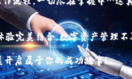   探索TP Wallet电脑版：区块链技术的便捷之选 /   
 guanjianci TP Wallet, 电脑版, 区块链, 数字钱包 /guanjianci 

引言：数字钱包崛起的时代
在当今这个数字化飞速发展的时代，数字货币、区块链技术，似乎正以无可阻挡的势头改变着我们的财务管理方式。于是，数字钱包的需求不断上涨，而TP Wallet作为其中的一颗明珠，以其优雅的界面和卓越的性能，吸引了无数用户的眼球。但是，对于很多人来说，如何选择适合自己的TP Wallet电脑版呢？这个问题，或许并没有那么简单。

TP Wallet的背景与优势
TP Wallet是一个功能强大的数字钱包，支持各种类型的加密资产。想象一下，你的一枚比特币可以在几秒钟内被转移到全球任何一个角落…这在以前是不可想象的。然而，TP Wallet却做到了。它不仅提供了安全的存储解决方案，还能让你随时随地管理和交易你的数字资产。

但TP Wallet不仅仅停留在基本功能的层面。它的界面设计简洁、直观，使用者几乎可以一眼看懂所有操作。此外，TP Wallet还支持多种语言，使得全球用户都能轻松上手...所以，即使是区块链小白，都会觉得使用TP Wallet是一种乐趣。

为何选择电脑版TP Wallet？”
在移动设备广泛的今天，或许有人会问：“为什么还要选择电脑版TP Wallet？”其实，电脑版的优势在于其强大的数据处理能力和显示效果。用更大的屏幕去掌控你的资产，轻松进行数据分析，感受那种沉浸式的体验…这是什么？这就是电脑版带来的舒适与便利。

而且，电脑版的安全性也尤为突出。在进行大额交易时，很多用户都会希望能够在一个更安全、更稳定的环境中进行操作，而电脑版恰恰提供了这样的平台。想想看，当你在大屏幕前，手指轻触之间，资产的转移轻松自如，那种感觉，是多么令人兴奋。而且，电脑版TP Wallet还有许多优于移动版的附加功能。例如，更迅速的响应时间与更高的交易效率，使得进行交易的每一步都流畅无比。

如何顺利下载与安装？
下载与安装TP Wallet电脑版其实并不复杂。首先，你需要前往TP Wallet的官方网站。在那里，你会看到明确的下载链接，随时可以点击下载安装包。接下来，针对不同操作系统的用户，TP Wallet也提供了相应的安装指南…相信我，跟着步骤来，你绝对不会迷路。

安装完成后，程序启动时你可能会被要求创建一个新账户或导入现有钱包。对于初次接触的用户，我建议选择创建新账户，因为这样可以避免已有钱包带来的复杂性。不过，记得选择一个强密码哦…安全始终是第一位的。

充实你的数字资产
一旦安装完成，如何开始充实你的数字资产？TP Wallet为用户提供了几种方式，包括通过交易所购买、与其他用户直接转账，或者通过矿工赚取加密货币。当然，对于新用户来说，建议首先通过成熟的交易所进行资产的充实。这样安全性更有保障，而且整体流程相对简单。

在进行任何交易之前，请务必先对市场进行尽职调查，了解价格波动，确保每一次投资决策都是明智的。有时候，市场的波动就像潮水一样，让人捉摸不定，但只要你有理智，资产的增值就一定会伴随而来。

TP Wallet电脑版的安全性
安全性是任何数字钱包无法逃避的话题，TP Wallet在这方面也颇有建树。它采用了分层加密技术，通过冷存储和热存储结合，确保你的资产尽可能远离黑客的侵扰。这种楼房式的安全策略...就像你的数字资产穿上了防弹衣，坚固无比。

而且，TP Wallet还定期推出安全更新，确保用户始终处于最新的安全环境当中。在设置过程中，你可以启用双重身份验证，更加进一步保护你的账户。这种“带保护的安全”措施...就像为你的钥匙再加一道锁，外人根本无从下手。

用户反馈：真实体验
当然，作为一款广受欢迎的数字钱包，用户的真实反馈才是最好的一面镜子。在各大论坛与社交平台上，不乏用户分享他们使用TP Wallet的感受。有的用户表示：TP Wallet的操作流程，一切尽在掌握中…这真是对待用户友好程度的高度认可。而另一些用户则强调了TP Wallet强大的安全性，称：“我从没有过资金损失的经历…这让我在使用过程中始终保持安心。”

结论：选择TP Wallet电脑版，走在时代前沿
在这个快速发展的数字经济中，TP Wallet电脑版作为一款集安全、高效、易用于一身的数字钱包，无疑是未来海量用户的优选。在操作便捷的背后，它更是将区块链技术与用户体验完美结合。数字资产管理不再是科学家的专属，再普通的你我，也能凭借TP Wallet的力量，轻松实现资产的自由流动。

希望以上内容能够帮助到正在寻找合适数字钱包的你。期待看到你在滴滴声的TP Wallet下注入blockchain新潮流！而这一切，或许只是你的数字资产旅程的开始…欢迎加入，展开启属于你的成功故事！