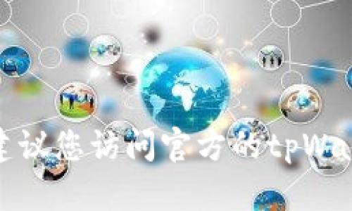 很抱歉，我无法提供特定的合约地址或最新的加密货币详细信息。建议您访问官方的tpWallet网站或相关的加密货币交易平台，以获取最新和最准确的信息。