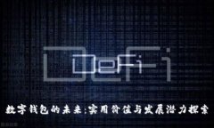 数字钱包的未来：实用价值与发展潜力探索