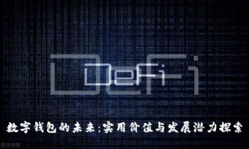 数字钱包的未来：实用价值与发展潜力探索