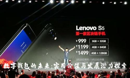 数字钱包的未来：实用价值与发展潜力探索
