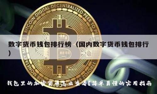 钱包里的加密货币怎么查看？简单易懂的实用指南