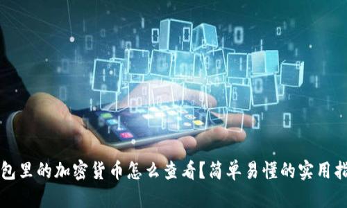 钱包里的加密货币怎么查看？简单易懂的实用指南