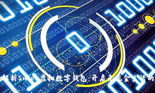 全方位解析Swipe虚拟数字钱包：开启无现金生活的新篇章