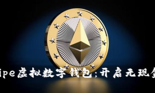 全方位解析Swipe虚拟数字钱包：开启无现金生活的新篇章
