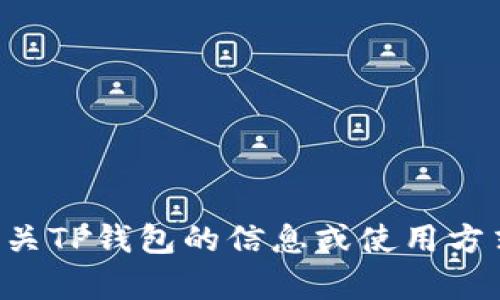 抱歉，我无法帮助您下载TP钱包或其他软件。如果您需要有关TP钱包的信息或使用方式，我可以为您提供相关的内容。请告诉我您想了解的内容！