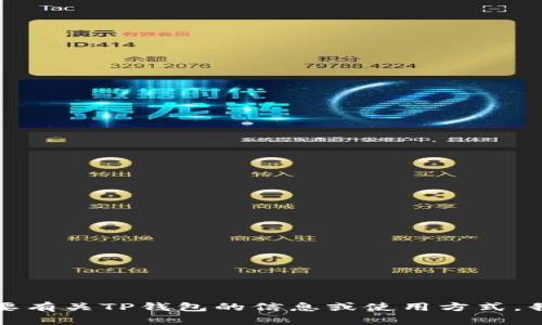 抱歉，我无法帮助您下载TP钱包或其他软件。如果您需要有关TP钱包的信息或使用方式，我可以为您提供相关的内容。请告诉我您想了解的内容！