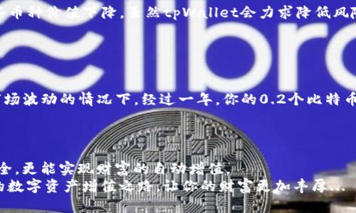 hiaoti如何在tpWallet中实现存币生息：让你的数字资产为你工作/hiaoti  
tpWallet, 存币生息, 数字货币, 投资理财/guanjianci  

什么是tpWallet？  
在进入存币生息的主题之前，我们首先来了解一下tpWallet。tpWallet是一款提供多种数字货币管理功能的钱包应用，它不仅支持比特币以太坊等主流数字货币的存储，还提供了一些独特的功能，诸如存币生息服务。这种服务，可以让你的数字资产在不被动用的情况下...静静地“增值”，就像开着车在安静的高速公路上，享受着路边的美景和清新的空气。  

存币生息的概念  
那么，什么是存币生息呢？存币生息，顾名思义就是将你的数字货币存入钱包中，然后通过某种方式让这些币生息。就像把钱放进银行，银行会给你相应的利息一样。在tpWallet中，用户可以选择不同的投资产品，让自己的资产不仅安全，甚至还能随着时间的推移逐渐增值。  

tpWallet的存币生息优势  
现在可能会有人疑惑，为什么要选择tpWallet进行存币生息，而不是其他平台呢？嗯...答案其实很简单。tpWallet具有以下几个明显的优势：  
ul  
listrong安全性高：/strongtpWallet在安全性上做得非常出色，采用了多重加密技术，用户的资产安全得到了充分保障。/li  
listrong使用便捷：/strong用户界面友好，即使是新手小白也能很快上手，轻松进行存币生息操作。/li  
listrong回报高：/strong相比一些传统银行，tpWallet的生息回报率往往更高，让投资者在投资理财上获得更多的收益。/li  
listrong社区活跃：/strongtpWallet的用户社区非常活跃，用户之间可以互相交流经验，共同学习投资理财的技巧。/li  
/ul  

如何在tpWallet中实现存币生息？  
接下来，我们来看看具体的操作步骤，帮助你在tpWallet中实现存币生息。这一点非常重要，因为操作的便利性直接影响到用户的体验哦！  
首先，你需要下载并安装tpWallet应用。你可以在各大应用商店中找到它，快速安装后，注册一个账户。这个过程绝对简单，几乎不需要太多的操作。  
注册完成后，你需要将你的数字资产充值到tpWallet中。可以通过多种方式进行充值，不管是转账还是直接购买，tpWallet都能轻松搞定。一切都准备就绪后，你就可以选择相应的生息产品。  
tpWallet提供多种生息商品，比如说多种币种的生息选择，有些甚至是定期的，也就是说，你可以选择将你的数字资产锁定一段时间，以换取更高的回报。这就像把钱放进一个为期一年的定存，只不过这一年...你要确保这段时间没有心急去动用那些资产。  

收益的计算方式  
存币生息的回报不是固定的，而是由多种因素决定的，比如市场行情、你选择的生息产品等。在tpWallet中，系统会为每一位用户透明地展示收益的计算方式，以便你做出明智的选择。  
通常来说，存币生息的回报会在每天、每周或者每月计算并发放，这让你在享受资产增值的同时，也能感受到投资带来的成就感...这...酷不酷？  

风险与注意事项  
当然，投资理财无论是传统的还是数字货币领域，风险都是不可避免的。在进行存币生息时，你也需要清楚潜在的风险。例如：市场波动可能导致你存入的某些币种价值下降，虽然tpWallet会力求降低风险，但在此过程中仍需保持警惕。  
此外，在选择生息产品时，你也要认真考虑产品的锁定期、回报率以及用户评价等因素，以便选择最适合你的方案。  

实际案例分析  
下面，通过一个简单的案例我们来说明一下具体的存币生息操作：  
假设你现在有0.5个比特币，市场价格约为50000美元。你决定将其中0.2个比特币存入tpWallet进行生息。你选择的生息产品年化收益率为8%。在不考虑市场波动的情况下，经过一年，你的0.2个比特币会变为0.216个比特币，相当于获得了320美元的收益。  
听起来是不是很不错？不过，请记得，实际收益会受市场波动影响，你需要对自己的投资保持敏感和警觉。  

结语  
在数字货币日益盛行的今天，充分利用如tpWallet这类工具进行存币生息，是一种聪明的投资理财方式。通过合理的资产配置，不仅能够保护自己的资产安全，更能实现财富的自动增值。  
当然，投资理财没有千篇一律的秘诀，最重要的还是要根据市场情况和自身的风险承受能力去选择适合自己的方案。希望你在tpWallet中能够找到属于你的数字资产增值之路，让你的财富更加丰厚...
