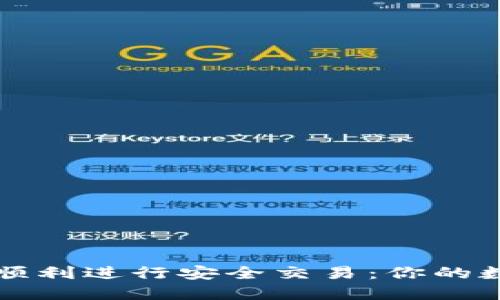 如何在TP钱包中顺利进行安全交易：你的数字资产保护指南