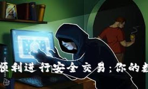如何在TP钱包中顺利进行安全交易：你的数字资产保护指南