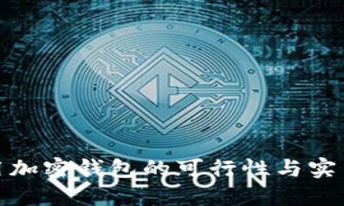在中国使用加密钱包的可行性与实用价值探讨