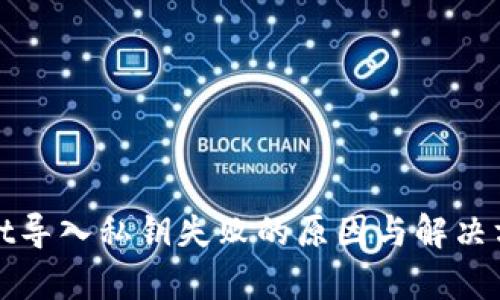tpWallet导入私钥失败的原因与解决方法详解