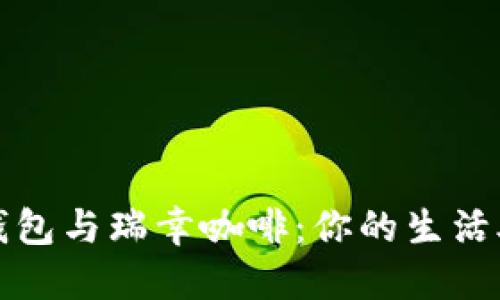 玩转建行数字钱包与瑞幸咖啡：你的生活助手与味蕾享受