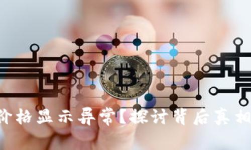 TP Wallet价格显示异常？探讨背后真相与解决方案