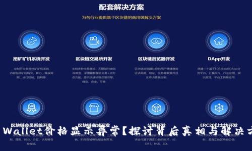TP Wallet价格显示异常？探讨背后真相与解决方案