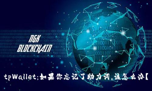 tpWallet：如果你忘记了助力词，该怎么办？