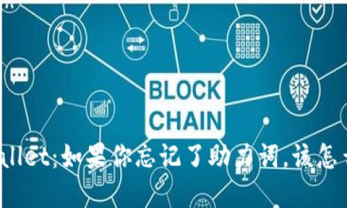 tpWallet：如果你忘记了助力词，该怎么办？