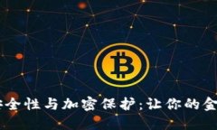 OPPO钱包的安全性与加密保护：让你的金融信息更