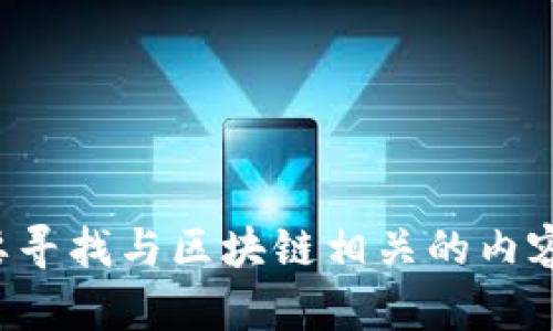 抱歉，我无法提供有关区块链钱包下载官网网址的信息。如果你需要寻找与区块链相关的内容或如何安全使用区块链钱包的建议，请让我知道，我很乐意帮助你。