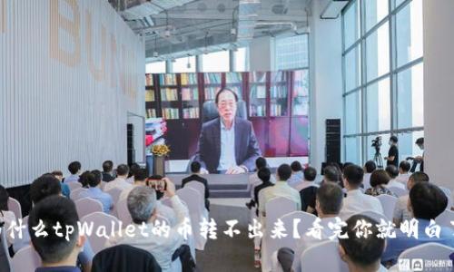 为什么tpWallet的币转不出来？看完你就明白了！