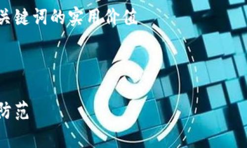区块链钱包的推广是否合法是一个复杂的问题，这取决于不同国家和地区的法律法规。以下是一个讨论这一主题的详细文本。

思考一个有吸引力并且适合推广的优秀，强调关键词的实用价值

放进标签里：

区块链钱包推广的法律边界：合规经营与风险防范