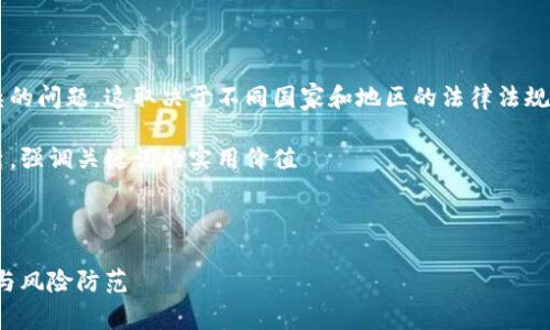 区块链钱包的推广是否合法是一个复杂的问题，这取决于不同国家和地区的法律法规。以下是一个讨论这一主题的详细文本。

思考一个有吸引力并且适合推广的优秀，强调关键词的实用价值

放进标签里：

区块链钱包推广的法律边界：合规经营与风险防范