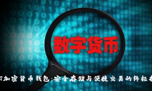 NFT加密货币钱包：安全存储与便捷交易的终极指南