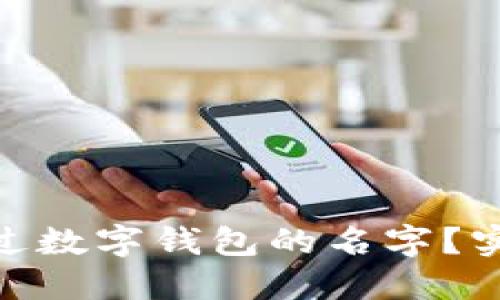 : 你是否也曾苦恼过数字钱包的名字？实用取名法则大揭秘