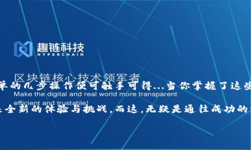 jiaoti如何在TP钱包中创建QKI钱包 - 一步步带你走进数字资产管理的新世界/jiaoti

TP钱包, QKI钱包, 数字货币, 钱包创建/guanjianci

引言：数字资产管理的时代来临
在当今快速发展的数字货币市场，拥有一个安全且功能强大的数字钱包是每位投资者的必备条件。而TP钱包，无疑是其中最受欢迎的选择之一。它不单单是一款钱包，更是一个通往数字资产管理的入口...那么，如何在TP钱包中创建QKI钱包呢？让我们一步步深入探讨。

一、什么是TP钱包？
TP钱包，作为一个多功能的数字资产钱包，支持多种加密货币的存储、交易和管理。它的用户界面友好、操作简单，即使是新手也能够毫不费力地上手。而且，TP钱包具有极高的安全性，采用了多重加密技术，确保用户的数字资产不被盗取...这...不就正是我们所需要的吗？

二、QKI钱包的概念和优势
QKI钱包是一个专门为QKI代币设计的数字钱包，QKI代币作为一种新兴的数字货币，受到越来越多投资者的关注。使用QKI钱包能够方便地进行QKI代币的存储、交易，且具有不低的使用便捷性...而这些优势，让许多人心动不已。

三、在TP钱包中创建QKI钱包的步骤
好了，话不多说，我们现在就进入正题。以下是创建QKI钱包的详细步骤：

1. 下载TP钱包
首先，你需要在你的手机应用商店中搜索“TP钱包”，下载并安装它。安装完成后，打开TP钱包，一幅美丽的数字资产世界便展现在前方...

2. 注册/登录
如果你是第一次使用TP钱包，系统会提示你进行注册。按照指示填写相关信息，记得设置一个强密码，确保你的账户安全，登录后进入主界面。

3. 创建新的钱包
在TP钱包的主界面，通常会有“创建钱包”或“添加钱包”的选项。点击该选项，你将被引导进行钱包创建的过程。系统会要求你选择钱包类型，在这里你可以选择创建QKI钱包。

4. 设置QKI钱包信息
在创建QKI钱包的过程中，系统可能会要求你填写一些信息，比如钱包名称、密码等。请务必记住这些信息，因为它们将关系到你日后的资产管理。输入完毕后，点击确认，等待几秒钟，QKI钱包便完成创建！

5. 备份钱包
创建完钱包后，备份是至关重要的一步。TP钱包会提示你进行备份，通常以助记词的形式展现...请确保你将其安全地保存下来，千万不要与他人分享...因为一旦丢失，恢复钱包可能就会变得非常困难。

6. 开始使用QKI钱包
成功创建QKI钱包后，你就可以开始在钱包中存储QKI代币了。无论是接收还是发送，TP钱包都为你提供了简便的功能，帮助你快速完成操作。你可以点击“接收”生成二维码，与他人分享，轻松完成代币的接收，或是通过“发送”功能，按照要求填写地址和金额，轻松完成转账。

四、注意事项
虽然在TP钱包中创建QKI钱包的过程相对简单，但在使用过程中，我们仍需保持警惕...
第一，保护好自己的助记词和密码。不要轻易分享，确保这些信息只掌握在自己手中。
第二，定期更新软...件，确保使用最新版本的TP钱包，有助于保障账户安全。
第三，保持警惕，谨防钓鱼网站和诈骗行为。在进行任何交易前，请仔细核对对方的信息，确保交易安全。

五、总结：打造属于你的数字财富
通过以上步骤，你已经成功在TP钱包中创建了QKI钱包。现在，数字资产管理不再是遥不可及的梦想，而是通过简单的几步操作便可触手可得...当你掌握了这些技巧，不妨试着多进行一些交易，逐渐熟悉这个新世界的各种可能性。

无论你是刚入门的投资者，还是已经在数字货币市场上打拼多年的老手，TP钱包和QKI钱包的组合，必将为你带来全新的体验与挑战，而这，无疑是通往成功的一条有效路径。

加入这个数字资产管理的大潮中，探索未知、迎接挑战，未来或许就在不远处等待着你的到来...