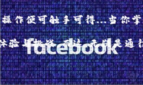 jiaoti如何在TP钱包中创建QKI钱包 - 一步步带你走进数字资产管理的新世界/jiaoti

TP钱包, QKI钱包, 数字货币, 钱包创建/guanjianci

引言：数字资产管理的时代来临
在当今快速发展的数字货币市场，拥有一个安全且功能强大的数字钱包是每位投资者的必备条件。而TP钱包，无疑是其中最受欢迎的选择之一。它不单单是一款钱包，更是一个通往数字资产管理的入口...那么，如何在TP钱包中创建QKI钱包呢？让我们一步步深入探讨。

一、什么是TP钱包？
TP钱包，作为一个多功能的数字资产钱包，支持多种加密货币的存储、交易和管理。它的用户界面友好、操作简单，即使是新手也能够毫不费力地上手。而且，TP钱包具有极高的安全性，采用了多重加密技术，确保用户的数字资产不被盗取...这...不就正是我们所需要的吗？

二、QKI钱包的概念和优势
QKI钱包是一个专门为QKI代币设计的数字钱包，QKI代币作为一种新兴的数字货币，受到越来越多投资者的关注。使用QKI钱包能够方便地进行QKI代币的存储、交易，且具有不低的使用便捷性...而这些优势，让许多人心动不已。

三、在TP钱包中创建QKI钱包的步骤
好了，话不多说，我们现在就进入正题。以下是创建QKI钱包的详细步骤：

1. 下载TP钱包
首先，你需要在你的手机应用商店中搜索“TP钱包”，下载并安装它。安装完成后，打开TP钱包，一幅美丽的数字资产世界便展现在前方...

2. 注册/登录
如果你是第一次使用TP钱包，系统会提示你进行注册。按照指示填写相关信息，记得设置一个强密码，确保你的账户安全，登录后进入主界面。

3. 创建新的钱包
在TP钱包的主界面，通常会有“创建钱包”或“添加钱包”的选项。点击该选项，你将被引导进行钱包创建的过程。系统会要求你选择钱包类型，在这里你可以选择创建QKI钱包。

4. 设置QKI钱包信息
在创建QKI钱包的过程中，系统可能会要求你填写一些信息，比如钱包名称、密码等。请务必记住这些信息，因为它们将关系到你日后的资产管理。输入完毕后，点击确认，等待几秒钟，QKI钱包便完成创建！

5. 备份钱包
创建完钱包后，备份是至关重要的一步。TP钱包会提示你进行备份，通常以助记词的形式展现...请确保你将其安全地保存下来，千万不要与他人分享...因为一旦丢失，恢复钱包可能就会变得非常困难。

6. 开始使用QKI钱包
成功创建QKI钱包后，你就可以开始在钱包中存储QKI代币了。无论是接收还是发送，TP钱包都为你提供了简便的功能，帮助你快速完成操作。你可以点击“接收”生成二维码，与他人分享，轻松完成代币的接收，或是通过“发送”功能，按照要求填写地址和金额，轻松完成转账。

四、注意事项
虽然在TP钱包中创建QKI钱包的过程相对简单，但在使用过程中，我们仍需保持警惕...
第一，保护好自己的助记词和密码。不要轻易分享，确保这些信息只掌握在自己手中。
第二，定期更新软...件，确保使用最新版本的TP钱包，有助于保障账户安全。
第三，保持警惕，谨防钓鱼网站和诈骗行为。在进行任何交易前，请仔细核对对方的信息，确保交易安全。

五、总结：打造属于你的数字财富
通过以上步骤，你已经成功在TP钱包中创建了QKI钱包。现在，数字资产管理不再是遥不可及的梦想，而是通过简单的几步操作便可触手可得...当你掌握了这些技巧，不妨试着多进行一些交易，逐渐熟悉这个新世界的各种可能性。

无论你是刚入门的投资者，还是已经在数字货币市场上打拼多年的老手，TP钱包和QKI钱包的组合，必将为你带来全新的体验与挑战，而这，无疑是通往成功的一条有效路径。

加入这个数字资产管理的大潮中，探索未知、迎接挑战，未来或许就在不远处等待着你的到来...