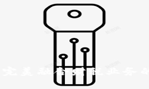 湖南数字钱包：完美融合财税业务的智能解决方案