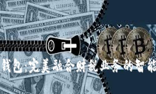 湖南数字钱包：完美融合财税业务的智能解决方案