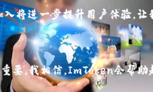 ImToken是一款知名的数字钱包，主要用于存储、管理和交易加密货币。它支持多种主流的数字资产，包括以太坊（Ethereum）及其众多代币。这款钱包因其用户友好的界面、强大的安全性以及灵活的功能，而受到广泛的欢迎。

### 1. ImToken的基本功能

ImToken的核心功能是作为一个加密货币钱包，用户可以在其中存储各种数字资产。在这个数字经济迅速发展的时代，拥有一个安全、便捷的钱包变得尤为重要。ImToken支持ERC20、ERC721等以太坊相关的代币，用户不仅可以存储这些代币，还可以进行转账、交易。

### 2. 安全性

谈到数字钱包，安全性是一个不可忽视的方面。ImToken采用了多重加密技术来保护用户的私钥，这意味着用户的资产能得到有效的保护。此外，ImToken还支持助记词备份，用户在使用钱包时会被提示生成一组助记词，确保即使手机丢失或者被盗，用户仍可以通过助记词恢复自己的资产。

### 3. 用户界面与体验

作为一款面向普通用户的数字钱包，ImToken的用户界面设计非常简洁直观。无论是新手还是有经验的用户，都可以轻松上手。在我使用ImToken的过程中，我感受到它的操作逻辑非常人性化，特别是在创建钱包和进行交易的步骤上，系统会给予清晰的指引，避免了很多不必要的困扰。

### 4. 支持的数字资产

ImToken不仅支持以太坊和ERC20代币，还不断扩展其支持的资产范围。这让用户能够在一个平台上管理多种加密货币，绝对方便。同时，ImToken还整合了去中心化交易平台（如Kyber Network），用户可以直接在钱包内进行交易，无需跳转到其他网站，这种流畅的体验让我倍感惊喜。

### 5. 个人体验与故事

当我第一次接触到加密货币的时候，毫无疑问地感到手足无措。那时候，市场上的各种数字货币琳琅满目，令我眼花缭乱。我尝试了几款不同的钱包，但最终选择了ImToken。它的易用性让我迅速适应了加密货币的世界，让我在短时间内便能够进行一些基础的交易。

记得有一次，我想给朋友转账一些以太坊。通常情况下，转账的过程总是让我感到紧张，但在ImToken上，我只需几个步骤就完成了，整个过程简单快捷。我还记得，当我看到转账成功的那一瞬间，心中充满了成就感，这种感觉如此美妙。

### 6. 社区支持与教育

ImToken不仅仅是一个数字钱包，它还在不断地推动用户对区块链技术的理解。通过官方论坛和社交媒体，ImToken社区常常分享关于加密货币和区块链的知识，帮助用户更好地理解市场动态。这让我想起了我小时候，父母总是希望我能多读书、增长知识。在ImToken的社区中，我感受到了同样的氛围，大家共同学习，共同成长。

### 7. 未来发展的展望

随着区块链技术的发展和普及，数字钱包的未来将更加光明。ImToken也在不断创新，计划推出更多功能，比如跨链转账、NFT管理等。这些新功能的加入将进一步提升用户体验，让我对未来的数字资产管理充满期待。

### 8. 结语

综上所述，ImToken作为一款数字钱包，不仅功能强大，安全可靠，而且界面友好，易于使用。随着加密货币的不断发展，选择一个合适的钱包显得尤为重要。我相信，ImToken会帮助越来越多的人更方便地进入数字资产的世界。希望我的分享能对你有所帮助，帮助你在这个快速发展的领域找到自己的方向。