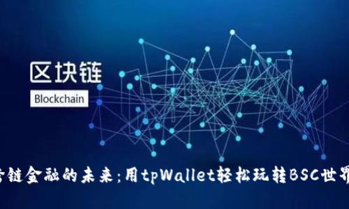 跨链金融的未来：用tpWallet轻松玩转BSC世界！