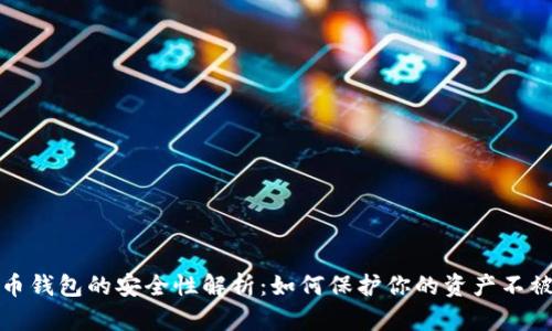 数字币钱包的安全性解析：如何保护你的资产不被盗取