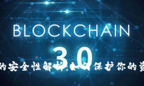 数字币钱包的安全性解析：如何保护你的资产不被盗取