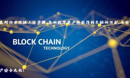 创建冷钱包（Cold Wallet）是保护您的数字资产的重要步骤。冷钱包是一种离线存储数字资产的方式，具有很高的安全性。下面是创建冷钱包的详细步骤和注意事项。

### 什么是冷钱包？

冷钱包是与互联网完全隔离的存储设备，它可以有效地保护您的加密货币免受黑客攻击。冷钱包通常使用硬件设备或纸钱包的形式存在。当您需要转移资金时，可以手动将其连接到网络，但在大部分时间里，它们是在离线状态下保存的。

### 临开始前的准备

在创建冷钱包之前，请确保您了解以下几个基础概念：

1. **公钥和私钥**：公钥就像是您的银行账户号码，可以公开分享；私钥则是一个私密的密码，只有您能知道。保护好私钥至关重要，因为拥有私钥就等于拥有对应的数字资产。

2. **选择合适的冷钱包类型**：冷钱包通常分为硬件钱包和纸钱包。硬件钱包如Ledger或Trezor，使用起来方便，但需要购买；纸钱包则是免费生成，但需要小心保存。

### 创建硬件钱包

#### 第一步：购买硬件钱包

在选择硬件钱包时，建议选择知名品牌。Ledger和Trezor是市场上比较受欢迎的选择。请确保从官方网站购买，以防购买到假货。

#### 第二步：设置硬件钱包

1. **下载并安装钱包助手**：访问您的硬件钱包的官方网站，下载并安装他们的助手软件。

2. **连接设备**：使用USB线将硬件钱包连接到电脑。

3. **初始化钱包**：按照屏幕上的指示进行初始化。您将需要创建一个强密码并备份恢复短语（通常由24个单词组成）。

4. **保存恢复短语**：这一步至关重要，一定要将恢复短语以物理形式保存下来，切勿将其存储在电子设备上。

### 创建纸钱包

#### 第一步：选择纸钱包生成网站

选择一个可信赖的纸钱包生成网站，如Bitaddress.org或WalletGenerator.net。这些网站通常会提供离线生成的选项。

#### 第二步：离线生成纸钱包

1. **下载网站代码**：将该网站的HTML代码下载到您的电脑。

2. **断开网络**：在生成纸钱包的过程中，请务必断开网络，以确保安全。

3. **打开HTML文件**：在离线状态下打开下载的HTML文件，按照指示生成新的钱包地址和私钥。

4. **打印或书写**：将生成的公钥和私钥纸质保存，最好用防水、防火材料保护。

### 管理与备份

无论您选择哪种冷钱包，都需要定期检查和管理您的资产，同时确保备份是最新的。

#### 定期检查

经常检查您的数字资产很重要，尤其是在大行情变化时，确保您的冷钱包中的资产安全。

#### 合理备份

确保有多份备份，且备份分开存放。不要将所有备份放在同一地点，这样可以降低丢失所有资产的风险。

### 冷钱包的优势与劣势

#### 优势

- **极高的安全性**：冷钱包不会直接连接到互联网，因此能保护您的资产免受网络攻击。
- **完全控制**：您可以完全控制自己的数字资产，无需依赖交易所或第三方服务。

#### 劣势

- **使用不便**：冷钱包在转移资金时相对繁琐，因为需要手动操作。
- **遗失风险**：如果您丢失了私钥或恢复短语，很可能无法找回资产。

### 恶意攻击与防范

随着加密货币的流行，黑客攻击日益频繁。冷钱包虽然安全，但仍需注意以下几点：

- **保持设备干净**：确保您的电脑和任何与冷钱包连接的设备没有恶意软件。
- **避免分享信息**：切勿与他人分享您的私钥或恢复短语。

### 结论

创建冷钱包虽然步骤较多，但它提供的安全性和完全控制的体验是值得的。如果您认真对待并跟随上述步骤，您的数字资产将能得到良好的保护。无论是为了投资而持有，还是为了安全存储，都不妨考虑尽快创建一个冷钱包...

### 相关链接和资源

如需了解更多关于冷钱包的信息，可以参考以下网站：

- [Ledger官方网站](https://www.ledger.com)
- [Trezor官方网站](https://trezor.io)
- [Bitaddress.org](https://www.bitaddress.org)

请务必在创建冷钱包时保持警惕，安全地保存您的私钥与恢复短语，确保您的数字资产安全无忧！