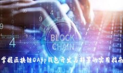 掌握区块链DApp钱包开发与部署的实用指南
