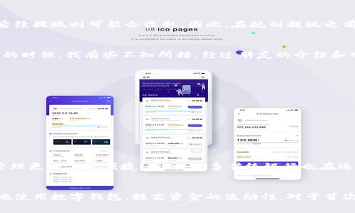 数字钱包可以体现，但具体的实现方式和步骤可能因地区、平台和金融服务提供商的不同而有所不同。数字钱包的提现通常是将账户中的虚拟货币或电子资金转移到实体银行账户或以现金的方式取出。下面，我将介绍数字钱包的提现流程和相关注意事项。

什么是数字钱包？
数字钱包是一种电子支付方式，它允许用户通过手机、计算机等设备存储和管理他们的付款信息。用户可以使用数字钱包进行在线购物、转账和收款。常见的数字钱包包括PayPal、支付宝、微信支付等。随着科技的发展，数字钱包的功能逐渐丰富，包括积分管理、信用卡绑定、虚拟货币存储等。

数字钱包提现的基本流程
提现的过程通常包括以下几个步骤：
ol
    listrong登录账户：/strong首先，用户需要打开数字钱包应用并登录到他们的账户。/li
    listrong选择提现选项：/strong在账户的主页或者资金管理模块中，用户可以找到“提现”或“转账到银行账户”的选项。/li
    listrong输入提现金额：/strong用户需要输入他们想要提现的金额，并确保该金额在允许的范围内。/li
    listrong选择提现方式：/strong部分平台可能允许用户选择提现到银行卡、支付宝、微信等不同方式。/li
    listrong确认交易：/strong用户确认自己的提现请求，并根据需要输入密码、验证码等信息以确保安全性。/li
    listrong等待处理：/strong提交请求后，用户需要等待平台处理，通常会在一个工作日内完成此过程。/li
/ol

提现金额和手续费
在提现之前，用户应该注意每个平台的提现最低额度和手续费。手续费通常是根据提现金额的百分比收取，有些平台在用户首次提现时可能免收手续费，而后续提现则可能会收取。因此，在规划提现之前，了解这些信息可以帮助用户更有效地管理自己的资金。

个人经验分享
我记得刚开始使用数字钱包时，对提现的流程感到十分陌生。那时候，我主要是用数字钱包进行小额支付，比如在网上购物或转账给朋友。可是等到需要提现的时候，我有些不知所措。经过朋友的介绍和网上的搜寻，我才慢慢了解了提现的具体流程。这个过程中，我也碰到了一些麻烦，比如输入错误的提现金额导致提现失败，不过那也是让我成长的一次经历。

注意事项
在使用数字钱包提现时，有几个注意事项需要牢记：
ul
    listrong确保信息准确：/strong提现时，请仔细检查输入的银行账户信息和提现金额，以避免错误导致的资金损失。/li
    listrong保护个人信息：/strong在进行提现操作时，请确保在安全的网络环境下进行，避免在公共Wi-Fi下登录个人账户。/li
    listrong了解政策法规：/strong各国对数字货币和电子支付的监管政策不同，建议用户查询当地的法律法规，以确保合法合规。/li
/ul

未来发展趋势
随着科技的不断进步，数字钱包的功能将会越来越完善。随着区块链技术的发展，数字钱包未来可能会整合更多金融服务，如信贷、理财等，使得用户的资金管理更加高效便捷。同时，许多传统银行也在逐步推出自己的数字钱包服务，以适应线上消费的趋势。

总结
数字钱包的出现为我们的生活带来了便利，提现作为其重要功能之一，也逐渐被越来越多的人所熟悉。掌握提现的具体流程和相关注意事项，我们就能更好地使用数字钱包，提高资金的流动性。对于首次使用的朋友，或许需要一些耐心去学习，但只要多加实践，就能很快上手。