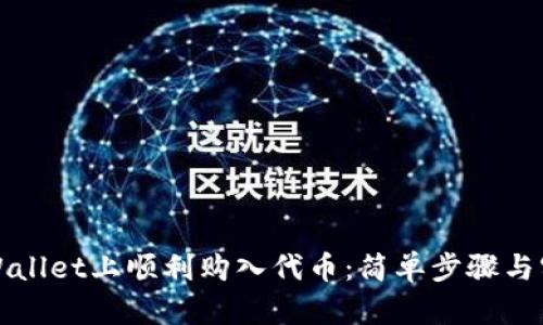 如何在tpWallet上顺利购入代币：简单步骤与实用小技巧