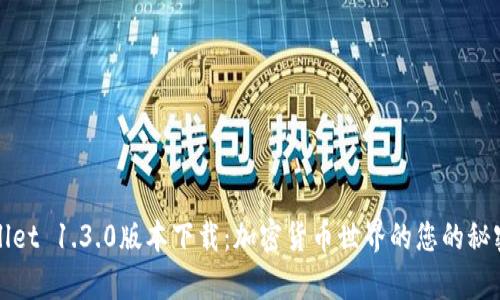 tpWallet 1.3.0版本下载：加密货币世界的您的秘密武器