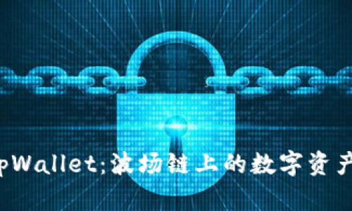 揭秘tpWallet：波场链上的数字资产新宠！